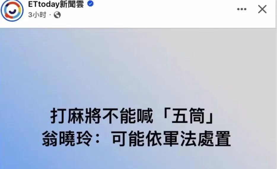 啥，打麻将不能喊五筒？
国民党民代翁小玲说，喊了的可能会被军法处置……
这就是动