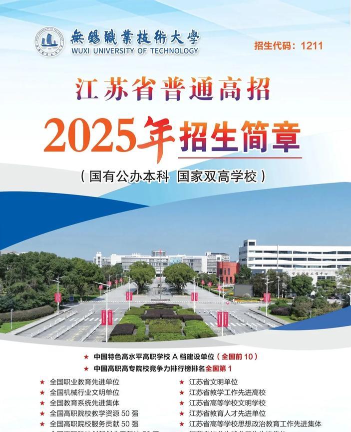 无锡最牛的职业技术学院更名大学，并开始了本科专业独立招生。
       在此之