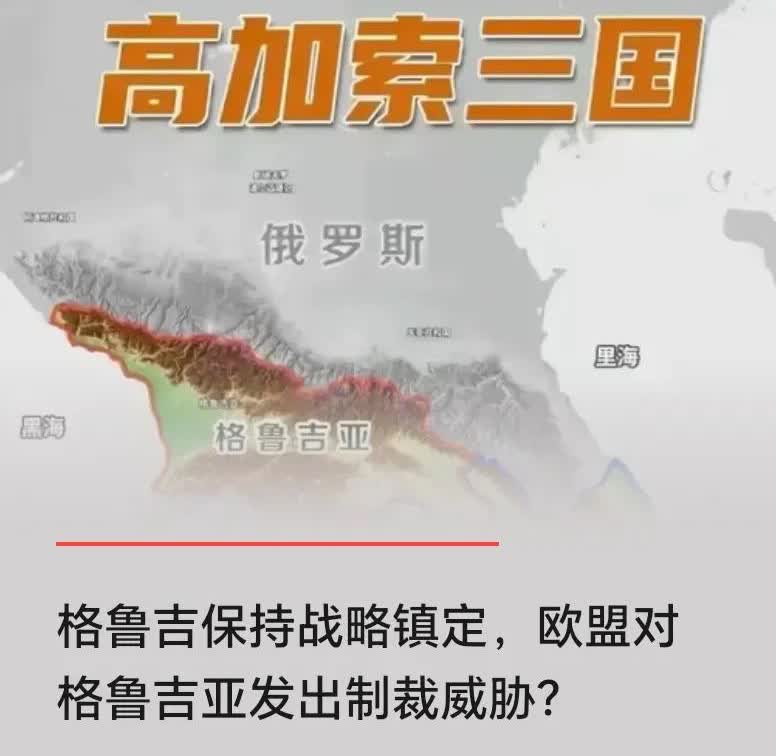 格鲁吉亚，等的就是俄罗斯衰弱或打盹的那一刻？
目前格鲁吉亚的执政党是理性的，虽