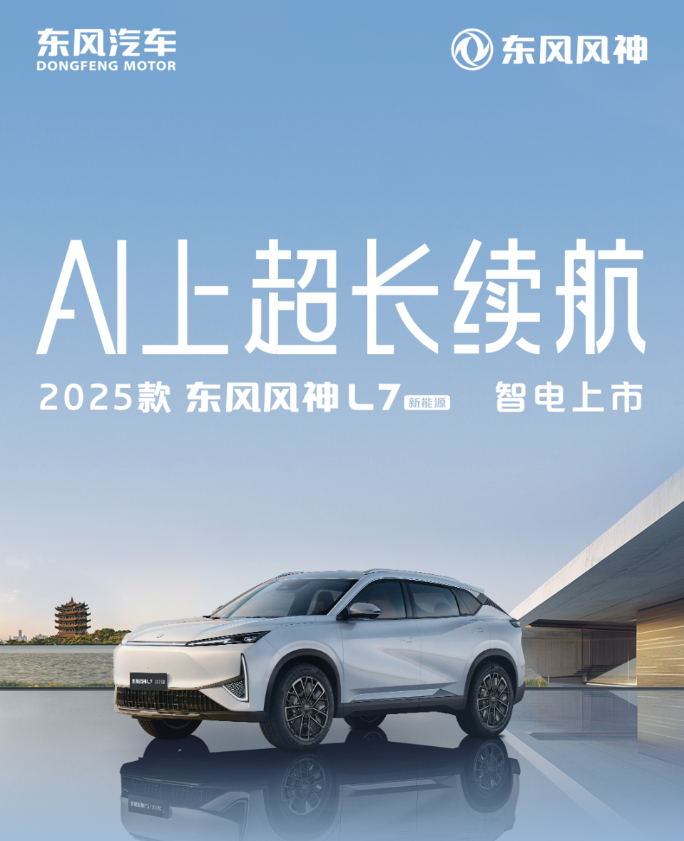 东风风神L7上市了，纯电版8.99万元起步，PHEV版9.99万元起步，关键还是