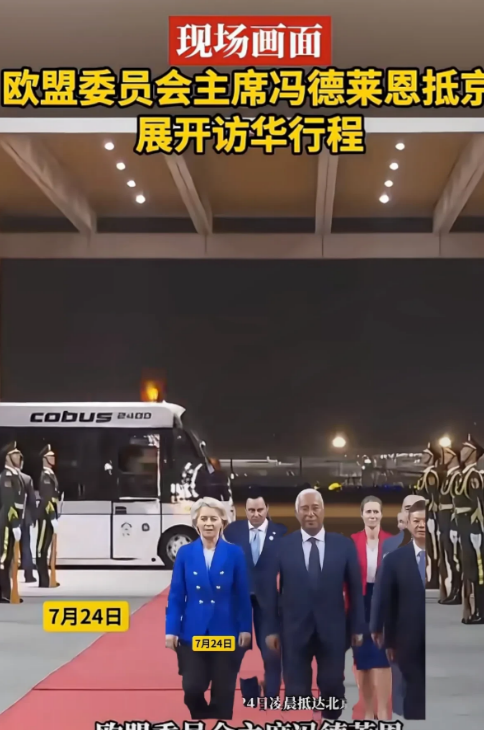 冯德莱恩这次来华乘摆渡车引热议，难道这种外交细节真有深意？

7月24日，欧洲理