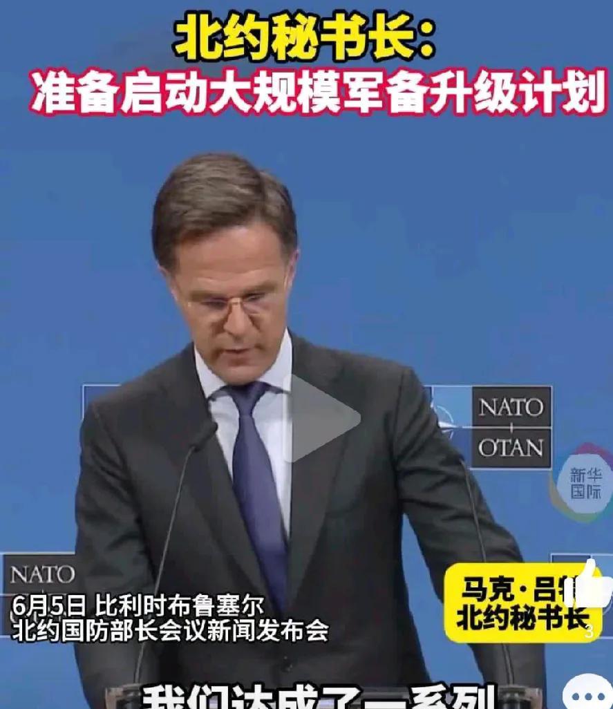 北约秘书长：计划大规模军备升级！
近日在比利时布鲁塞尔举行的北约国防部长会议上，