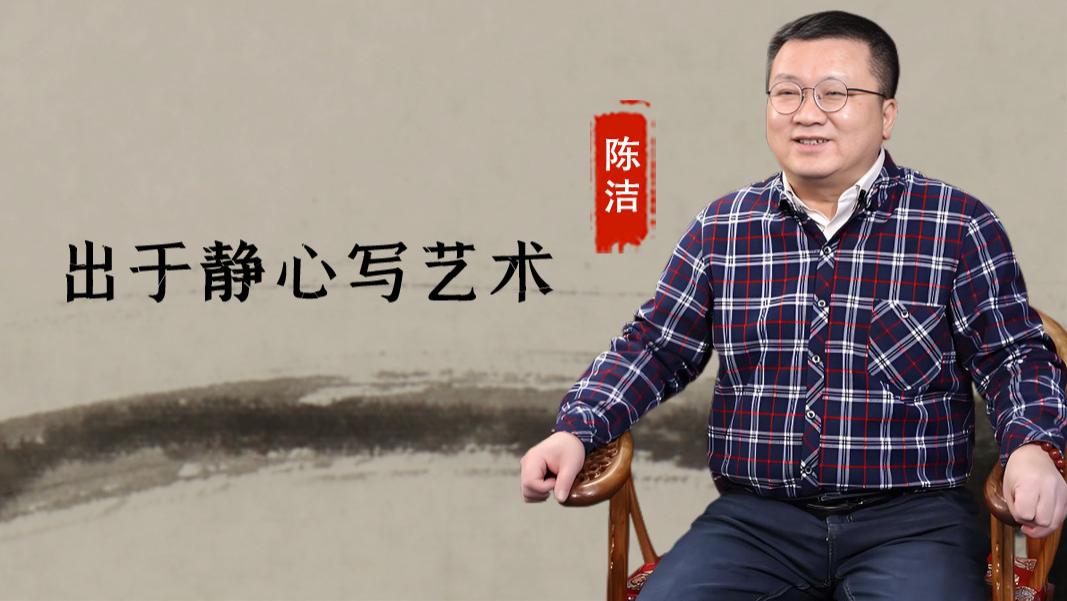 【和而不同】陈洁：遵循正脉写法度  出于静心写艺术