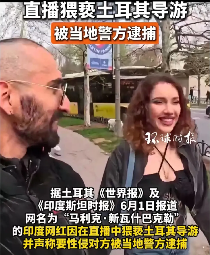 6 月 1 日，一名印度网红在土耳其直播时，公然宣称要灌醉美女导游并实施性侵，因