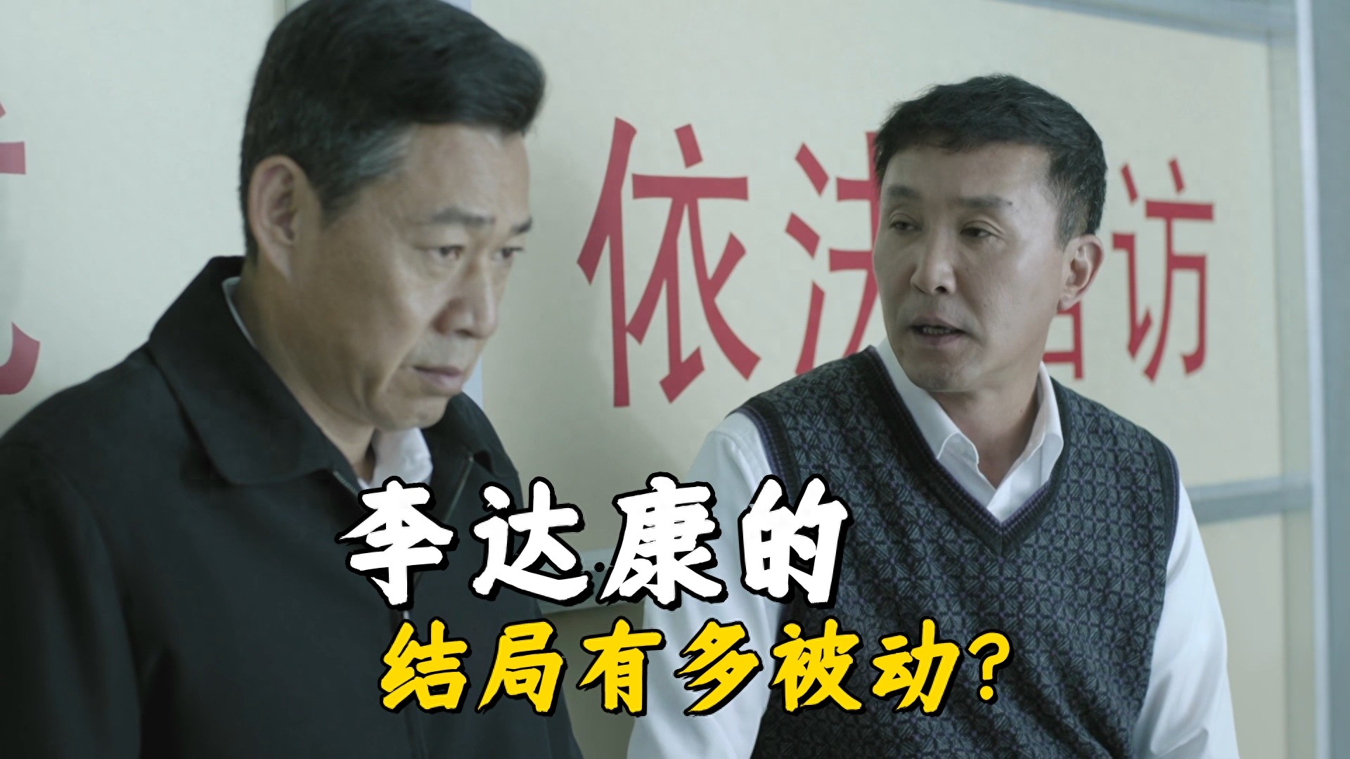 《人民的名义》李达康的结局有多被动？看似安全落地，实则也没好
