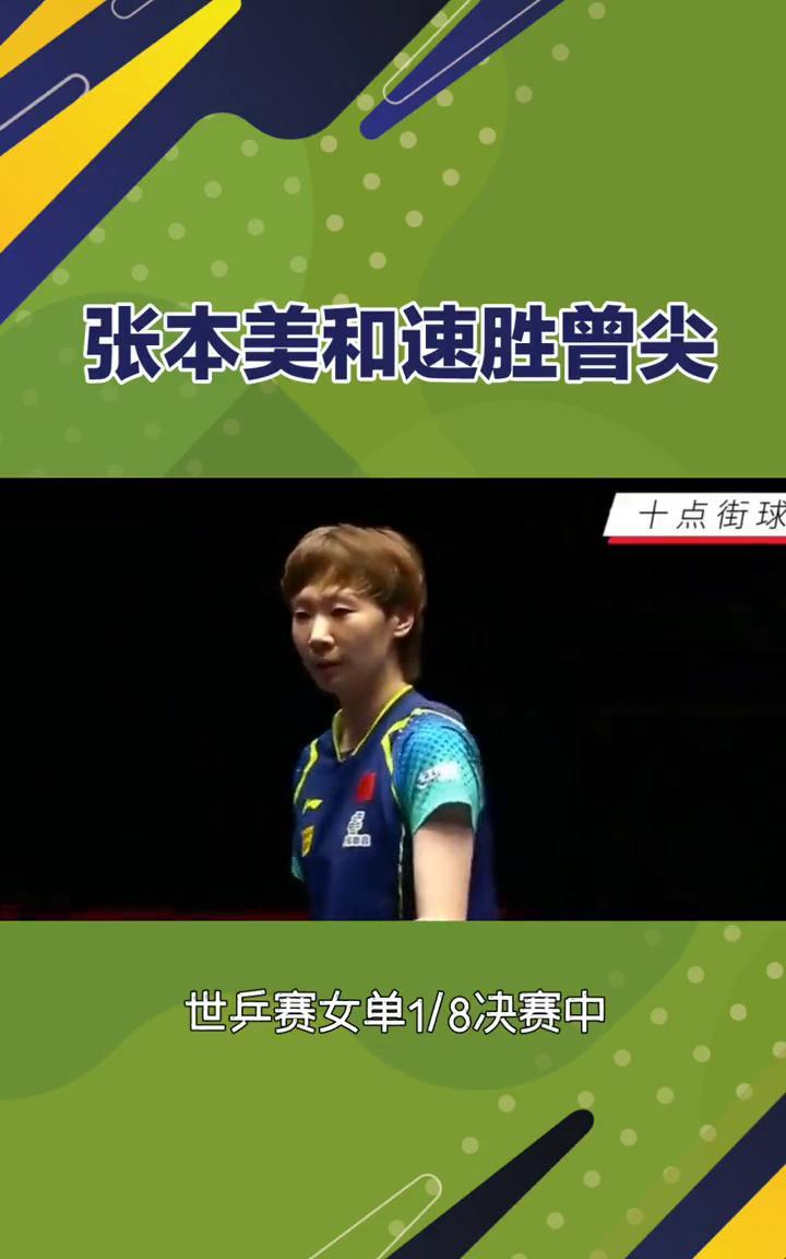 张本美和速胜曾尖，强势晋级世乒赛八强。
在2025年多哈世兵赛女单1/8决赛中，