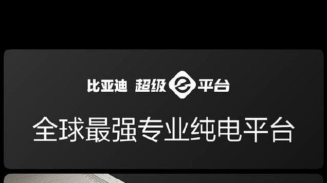 比亚迪秀“超级e平台”，4000座闪充站背后，各方有各的打算