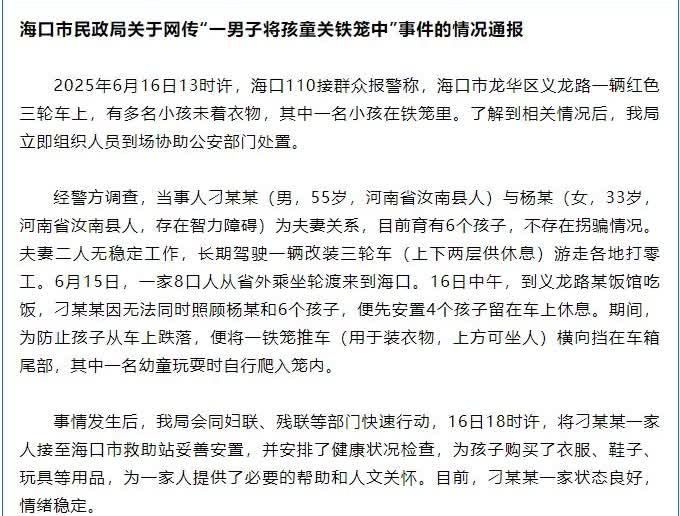 【男子将孩童关铁笼？海口通报：无拐骗情况，幼童玩耍自行爬入笼内】海口市民政局6月