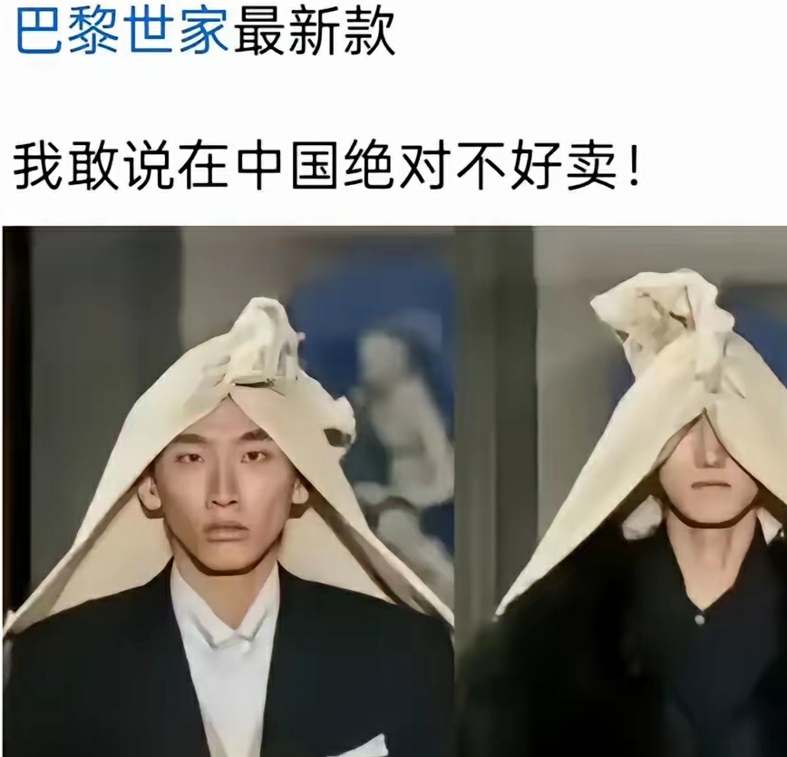 巴黎世家最新款
我敢说在中国绝对没人敢买