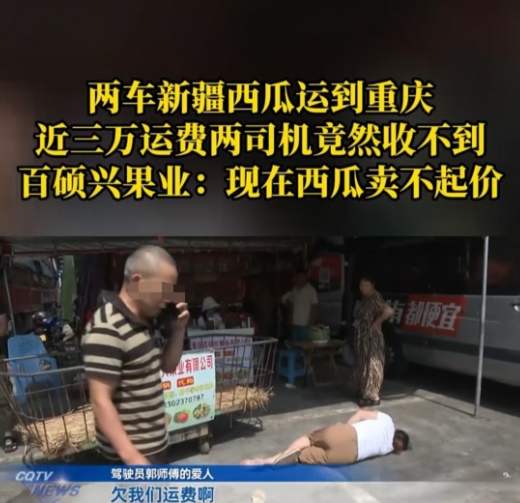 重庆，两名货运司机的3万元运费迟迟拿不到手，对方还让他们自己把剩余的西瓜卖掉抵运