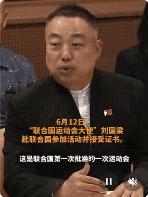 6月12日，国际乒联副主席刘国梁去联合国总部参加活动，还拿到了“联合国运动会亲善
