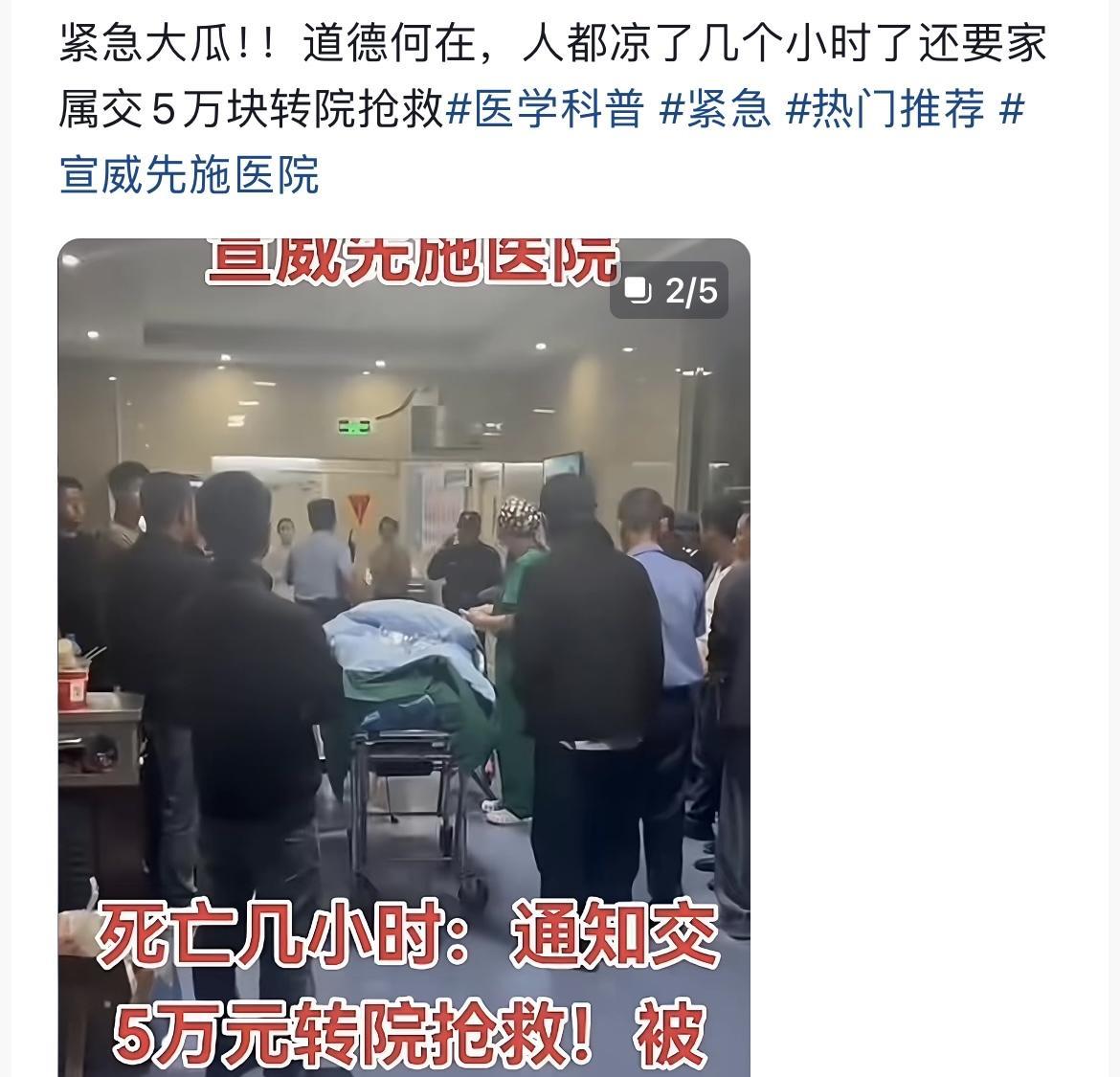 天下奇闻，传云南宣威某医院出现抢救死者的事件，医院通知患者家属交5万给转院抢救，