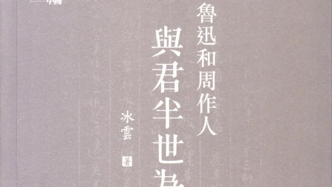 冰云：《鲁迅与周作人——与君半世为兄弟》