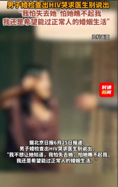 “应坦诚相待”北京，男子在婚检中被查出HIV，当场崩溃，他哀求医生保密，不要告诉