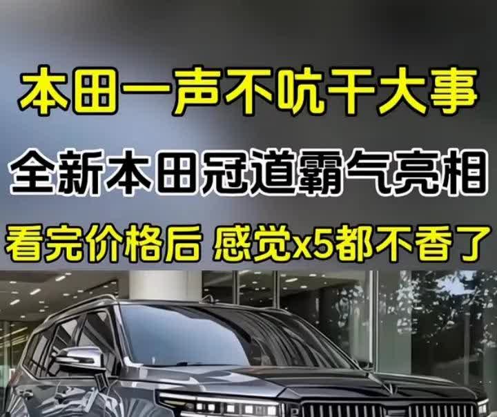 全新本田冠道霸气亮相
欢迎你们评论区观点