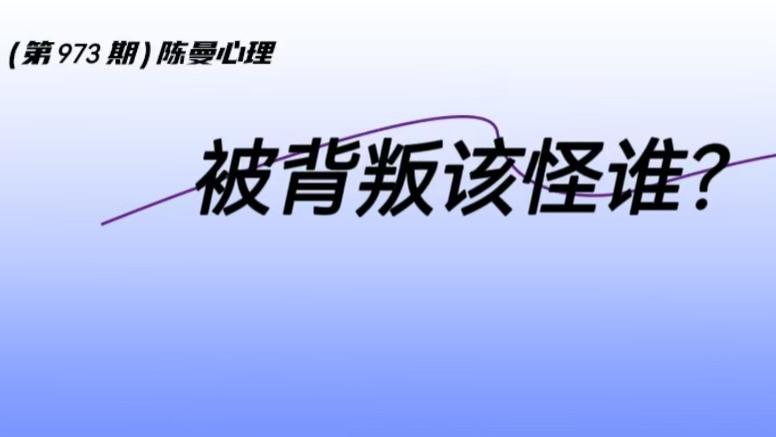 为什么伴侣出轨，大多数人都在怪罪第三者？真实答案扎心了！