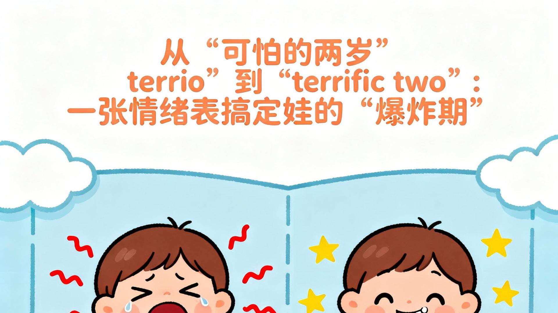 从“可怕的两岁”到“terrific two”：一张情绪表搞定娃的“爆炸期”