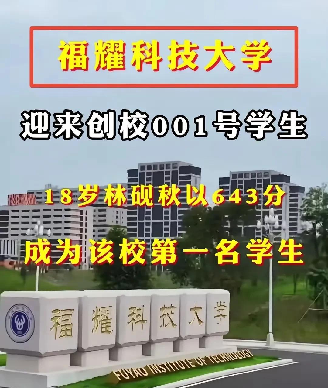 福耀科技大学招到学生了！
林砚秋，643分，成为了福耀大学的第一名学生。
643