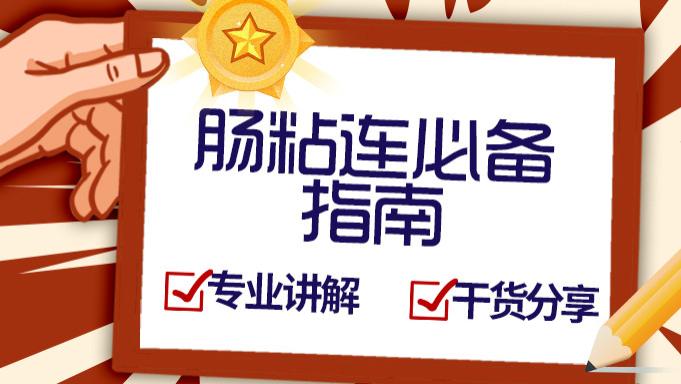肠粘连患者通关必学“武林秘籍”