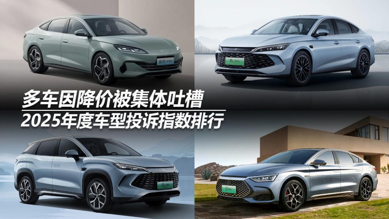 2025年度车型投诉指数排行：多车因降价被集体吐槽