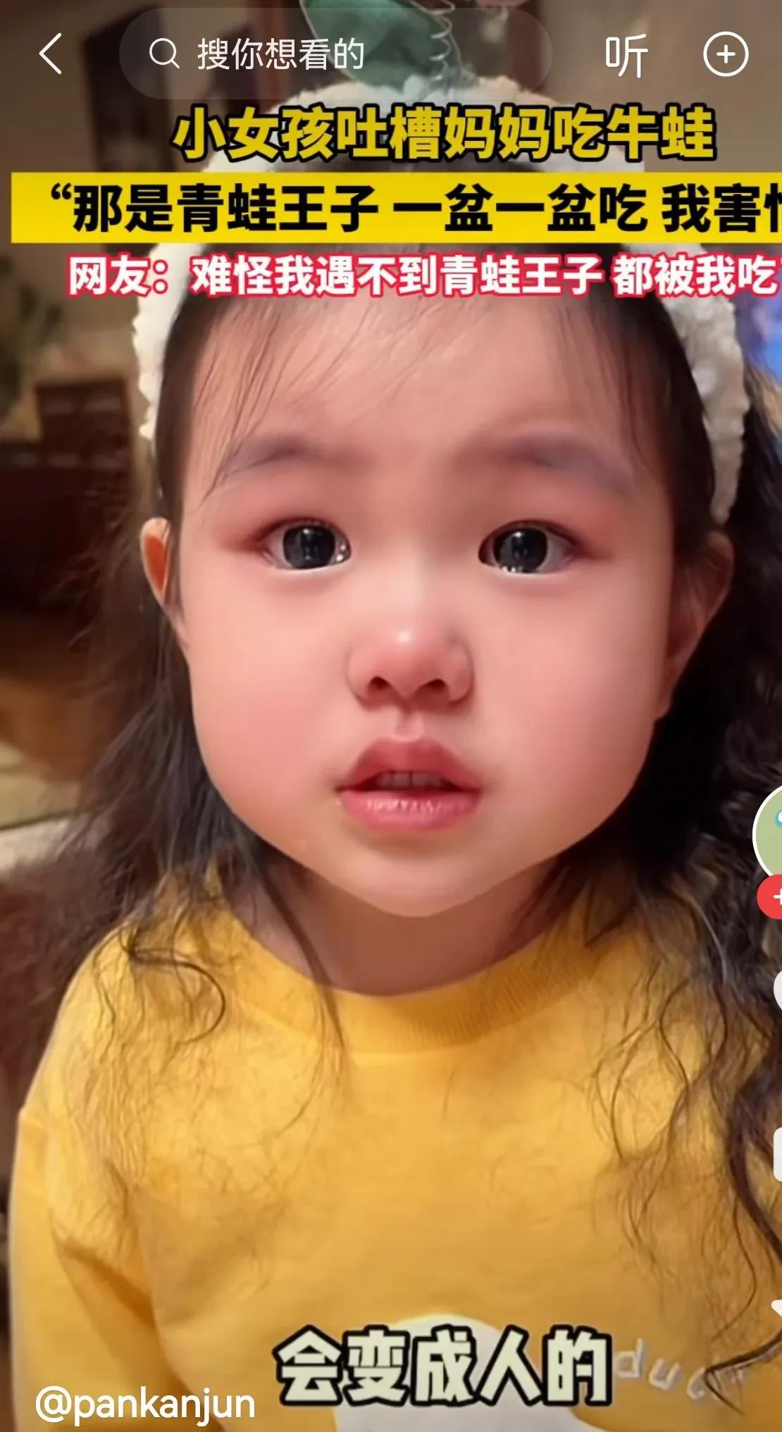 哈哈，偶然刷到这个视频，小女孩眼泪汪汪的对妈妈说，别在吃青蛙了，他是人，会变成人