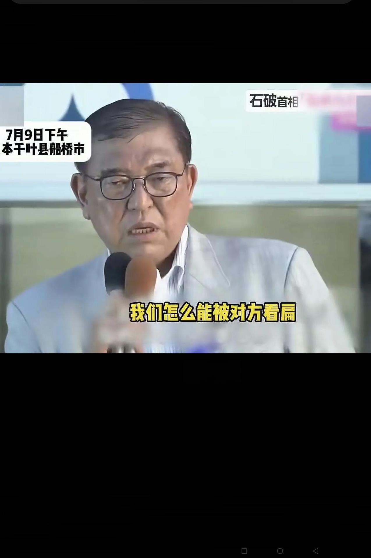 不能不说，在美国的盟友中，日本首相石破茂是最敢硬刚主子的小弟！
当然，是不是嘴上
