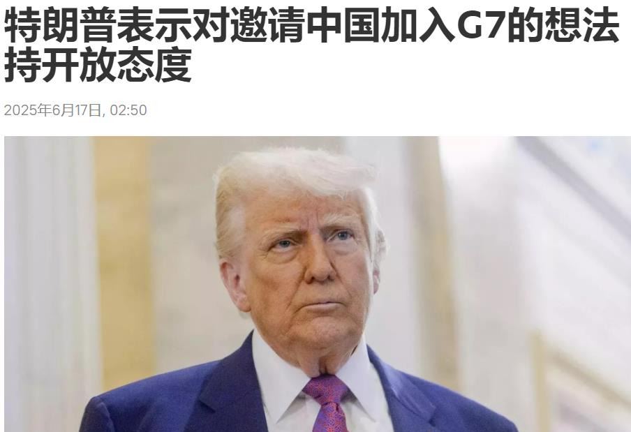 特朗普葫芦里卖啥药？小心有诈！











老特想拉中国进G7，这事儿