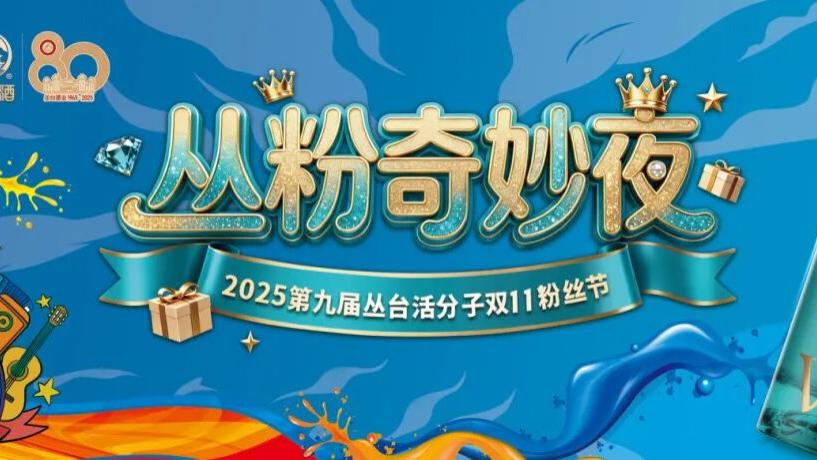 九载宠粉！丛台活分子双 11 粉丝节嗨爆邯郸，这波狂欢也太会玩了吧