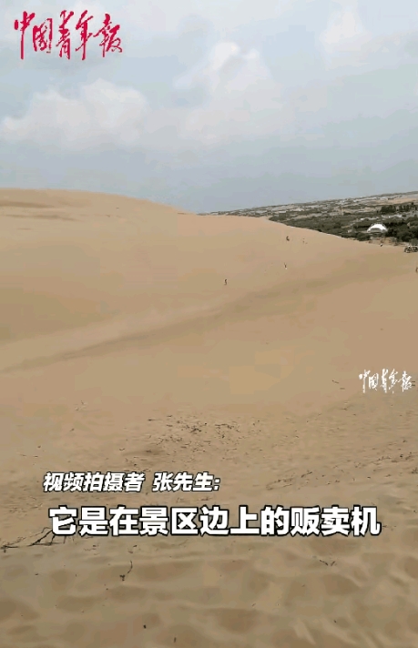 “ 太有头脑了”！内蒙古赤峰，男子在沙漠旅行，口渴难耐之时，意外发现一个装满饮料