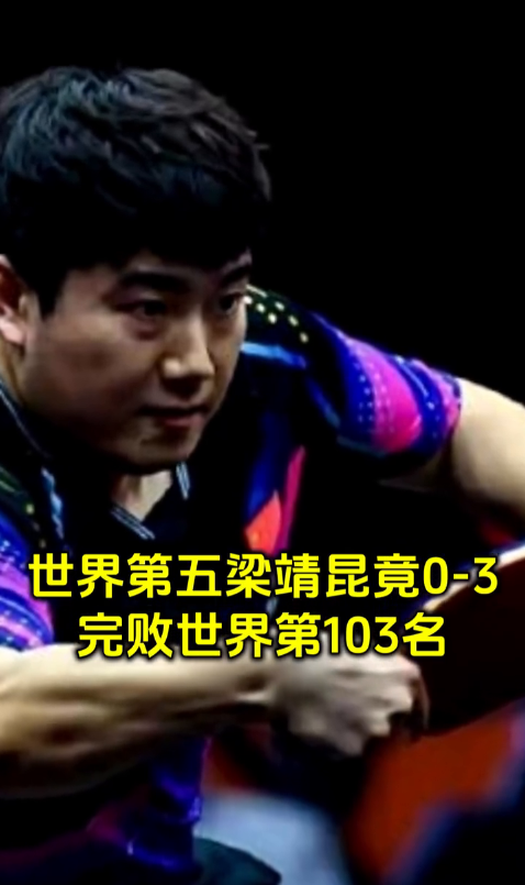 世界第五梁靖昆竟0-3完败世界第103名。
你没听错，这不是科幻电影。大胖被瑞典