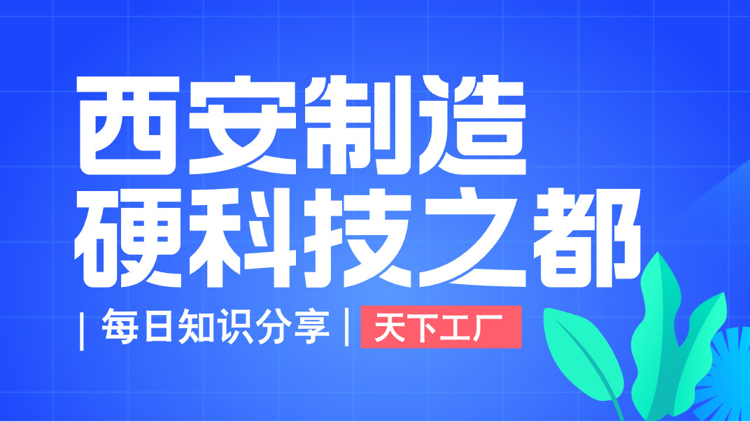 西安制造：“硬科技之都”