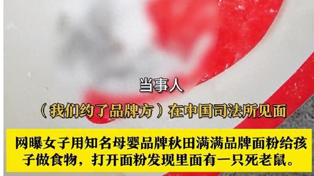 婴儿面粉惊现死鼠，品牌方要求检测鼠龄操作令人咋舌
