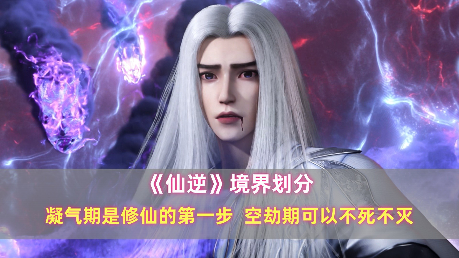 《仙逆》境界划分：凝气期是修仙的第一步，空劫期可以不死不灭