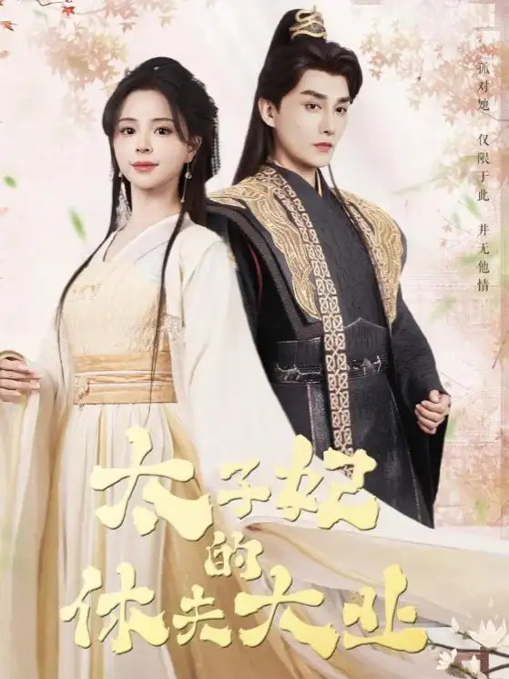 短剧《太子妃的休夫大业》太子妃的休夫大业宫廷风云情仇交织