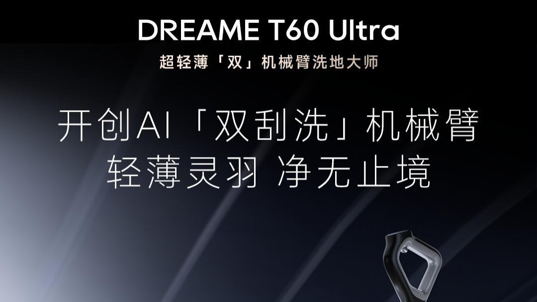 追觅推出新款洗地机，T60 Ultra和H60 Ultra双旗舰