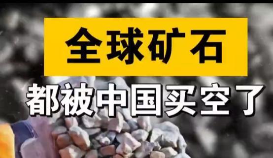 中国赚的外汇，买空了全球的矿石！中国做外贸是为了赚外汇，但赚外汇不是为了赚美元，