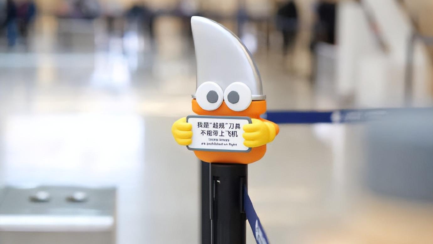 上海虹桥机场：违禁品提示变身卡通形象，萌出新高度
