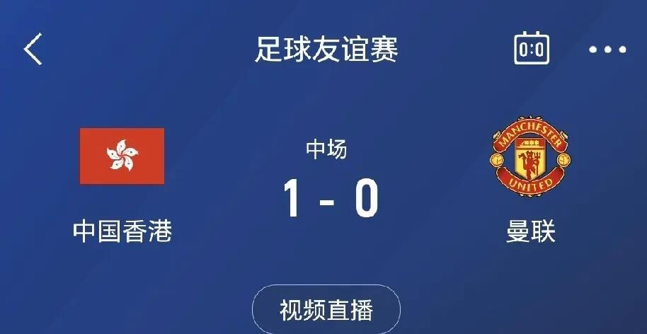 输完东盟输香港？曼联真是要丢人丢到姥姥家了！
上半场第18分钟，中国香港队利用反