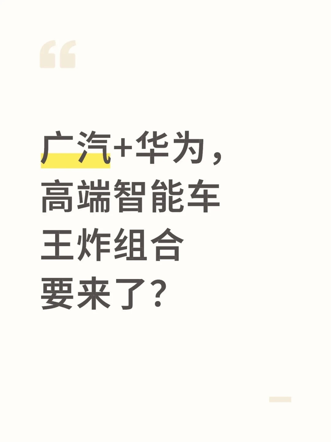 广汽+华为，高端智能车王炸组合要来了？