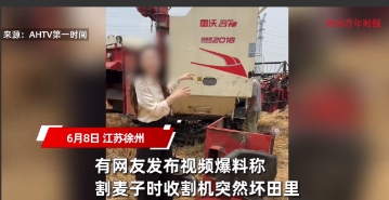 “严查到底！”6月8日，江苏徐州，一辆收割机在收割麦子的过程中，突然出现了故障，