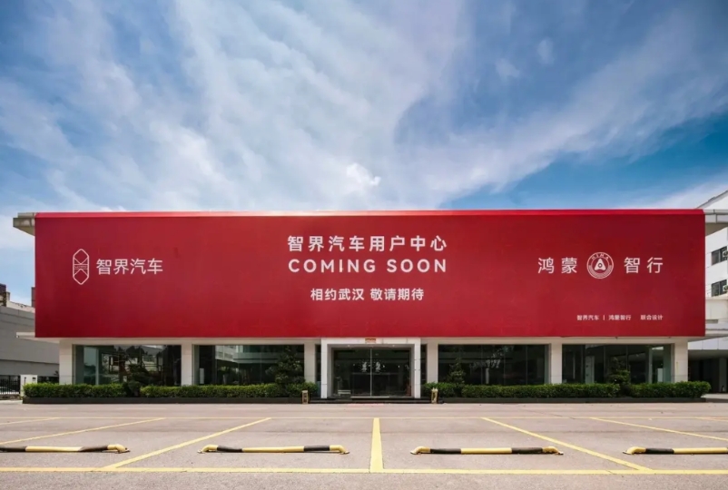 智界汽车用户中心火热建设中！| 这就是华为的效率！

自奇瑞和华为签订智界战略2