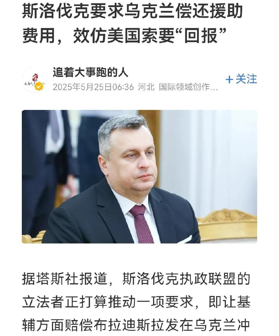 要债的开始排队了，这债还得起吗？
斯洛伐克要的不算多，据说30亿，波兰人也要求还