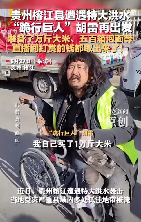 “我买了1万斤大米，500箱泡面…”近日，“跪行巨人”胡雷去贵州榕江灾区了，他把
