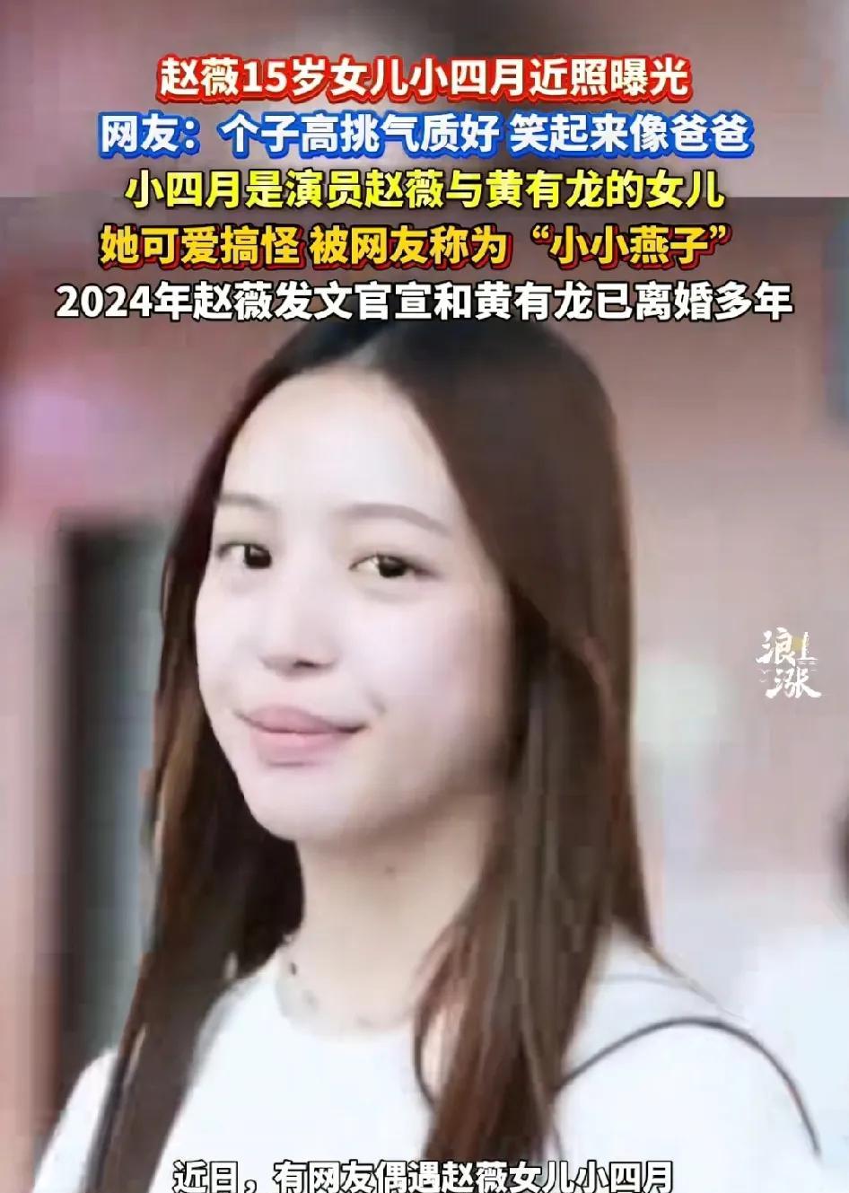 赵薇的女儿小四月近照曝光了，长的很高，但是很多网友说：没有遗传妈妈的好气质，眼睛