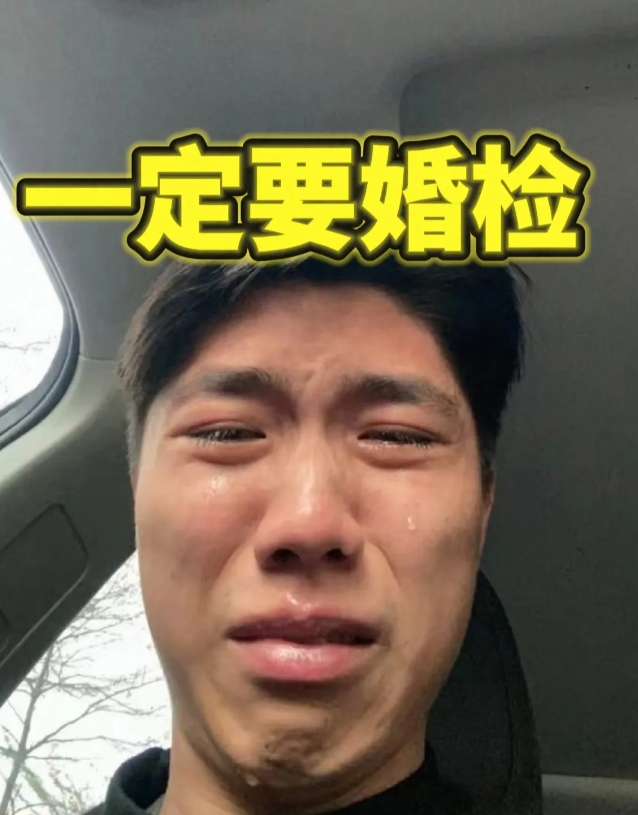 过来人奉劝大家，婚前一定要做婚检！
我就是前车之鉴，跟女朋友本来决定五一订婚，五