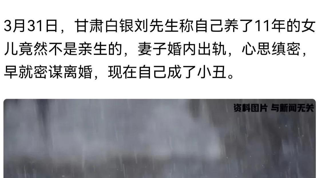 养了11年的女儿竟然不是自己的！揭开背后的惊人秘密