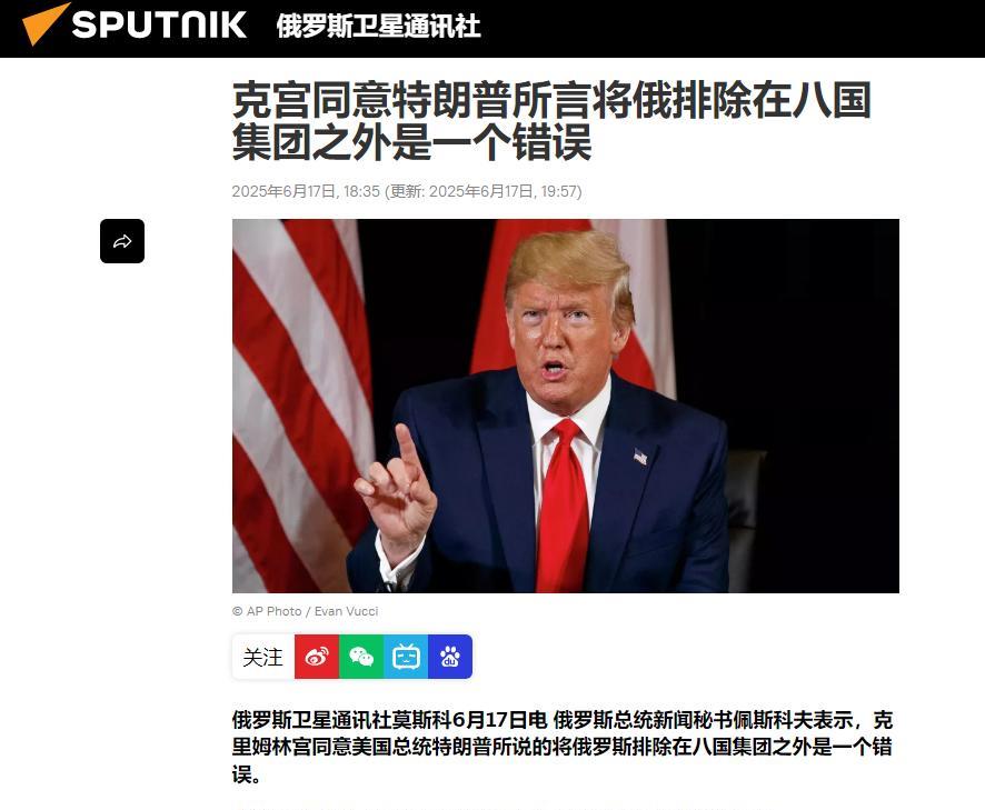 俄罗斯的表态太出乎预料了！在特朗普表示，将俄罗斯踢出G8组织是一个错误之后，俄罗