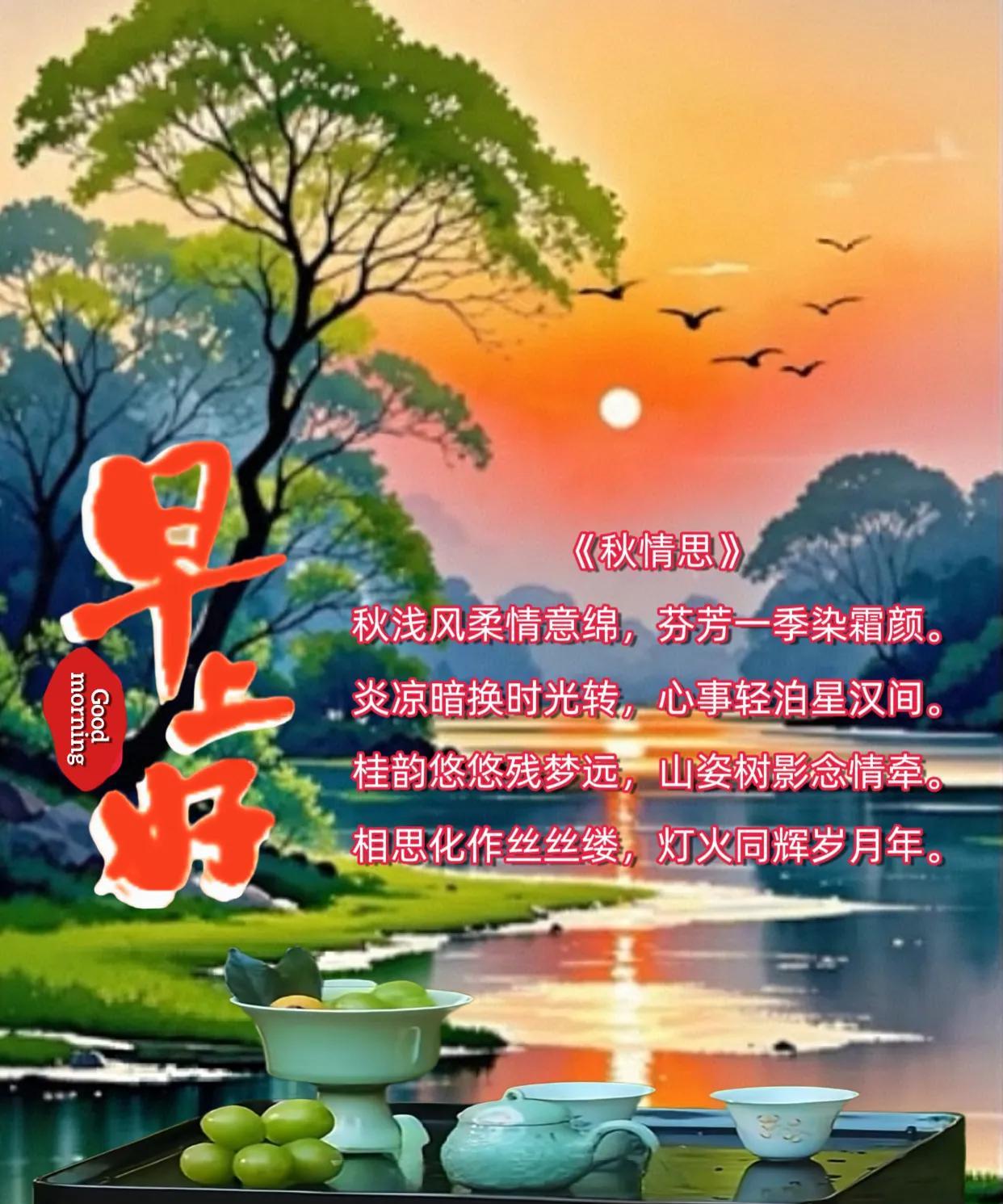 朋友：早上好！
       秋浅，风柔，万般缠绵。一季芬芳染霜华，炎凉悄转。心