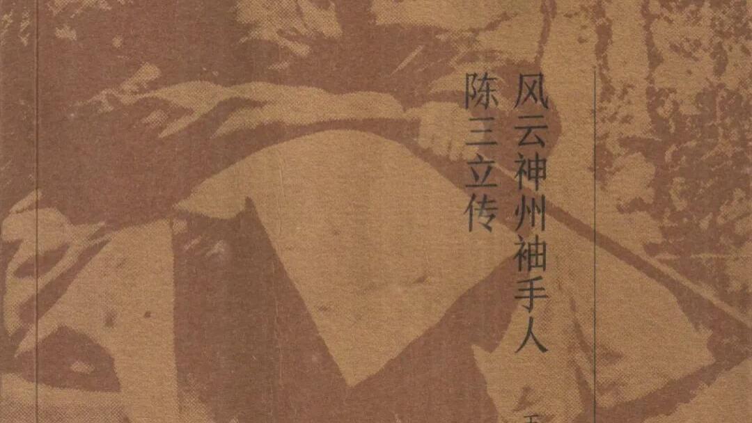 魏鲲鹏：一代士人的中国精神坚守——评王振羽《风云神州袖手人：陈三立传》