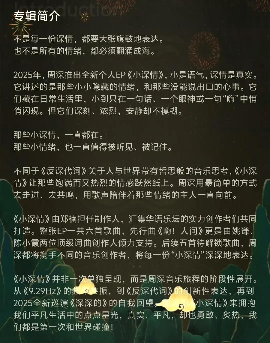 分享在微博看到网友对周深EP小深情的简介，就多多少少了解了周深的作品。
今天凌晨